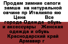 Продам зимние сапоги (замша, на натуральной овчине)пр.Италияпо.яю › Цена ­ 4 500 - Все города Одежда, обувь и аксессуары » Женская одежда и обувь   . Краснодарский край,Армавир г.